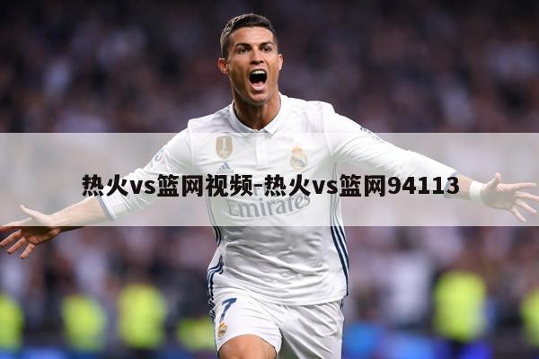 热火vs篮网视频-热火vs篮网94113