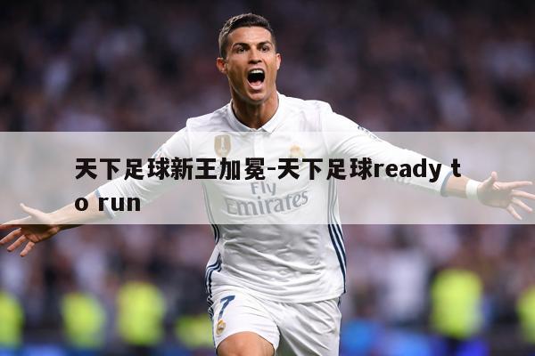 天下足球新王加冕-天下足球ready to run