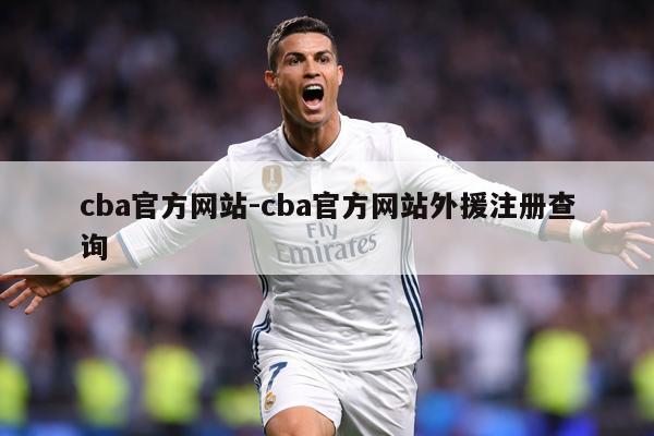 cba官方网站-cba官方网站外援注册查询