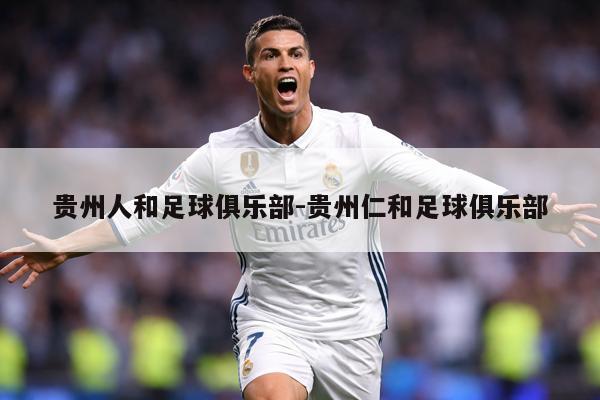 贵州人和足球俱乐部-贵州仁和足球俱乐部