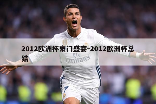2012欧洲杯豪门盛宴-2012欧洲杯总结