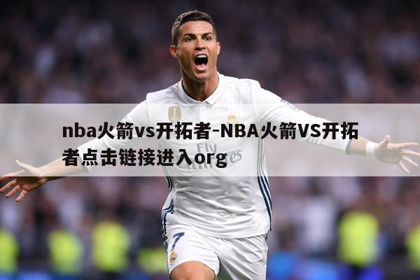 nba火箭vs开拓者-NBA火箭VS开拓者点击链接进入org