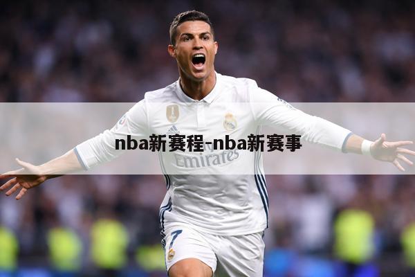 nba新赛程-nba新赛事