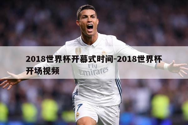 2018世界杯开幕式时间-2018世界杯开场视频