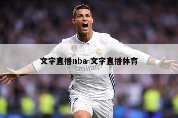 文字直播nba-文字直播体育