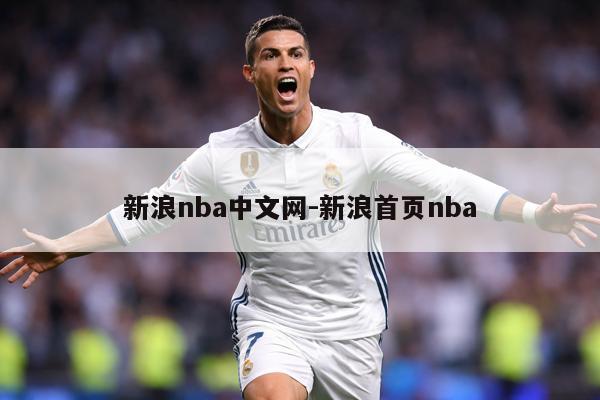 新浪nba中文网-新浪首页nba