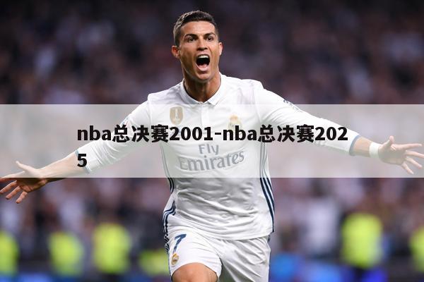 nba总决赛2001-nba总决赛2025