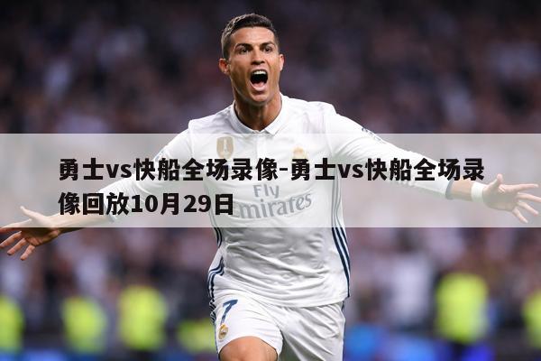 勇士vs快船全场录像-勇士vs快船全场录像回放10月29日