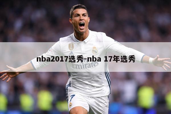 nba2017选秀-nba 17年选秀