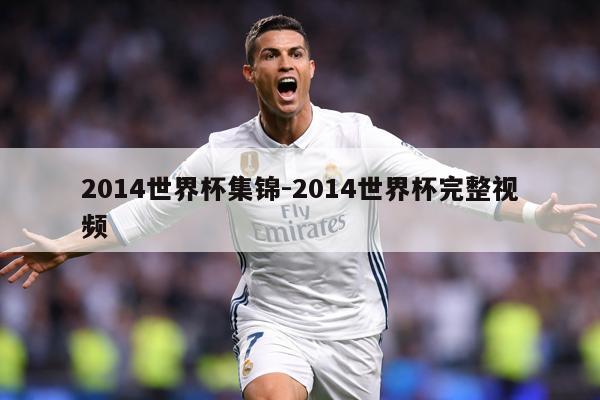 2014世界杯集锦-2014世界杯完整视频